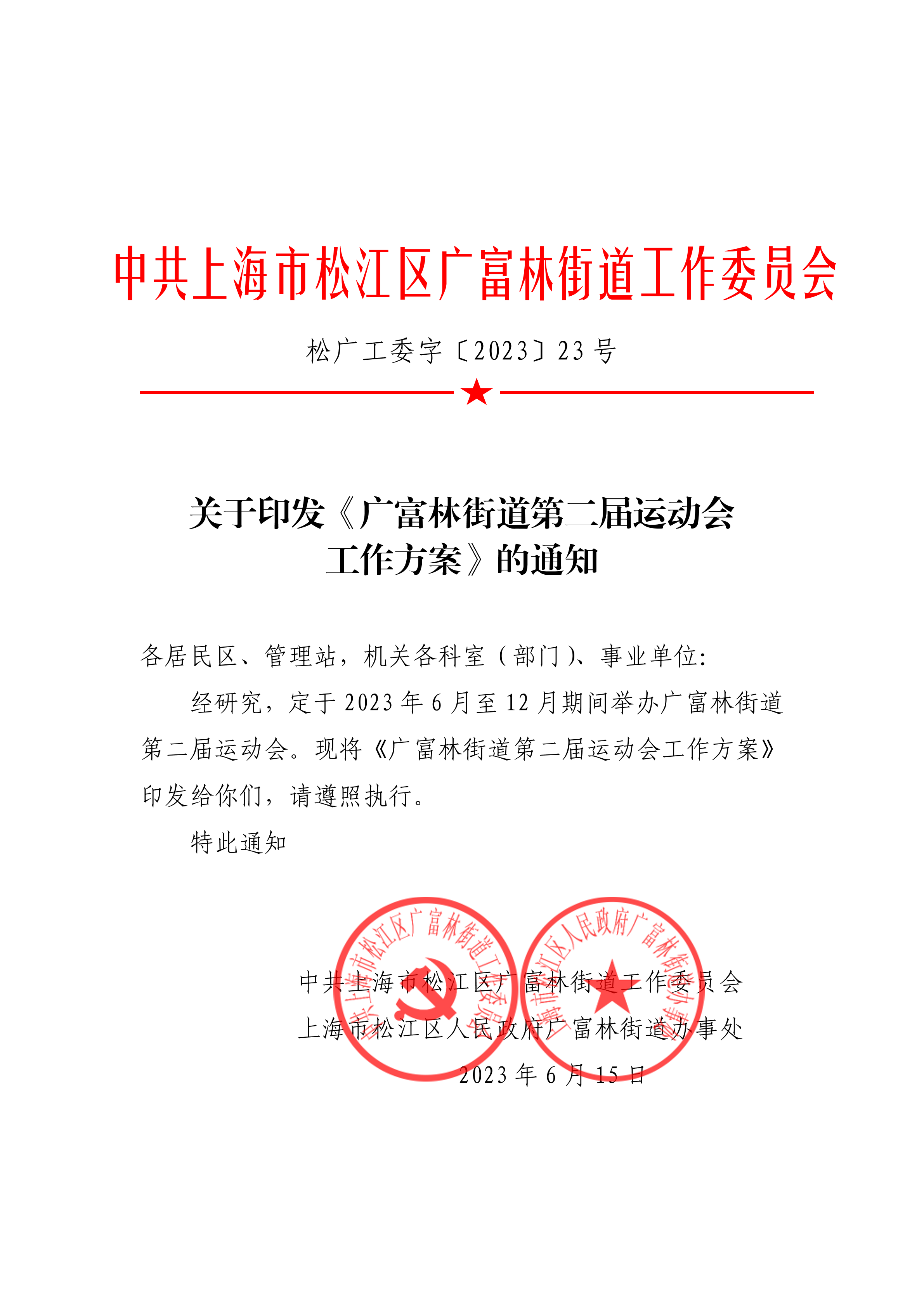 松广工委字[2023]23号关于印发《广富林街道第二届运动会工作方案》的通知.pdf